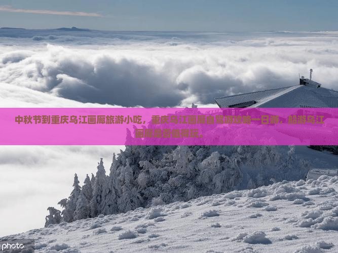 中秋节到重庆乌江画廊旅游小吃