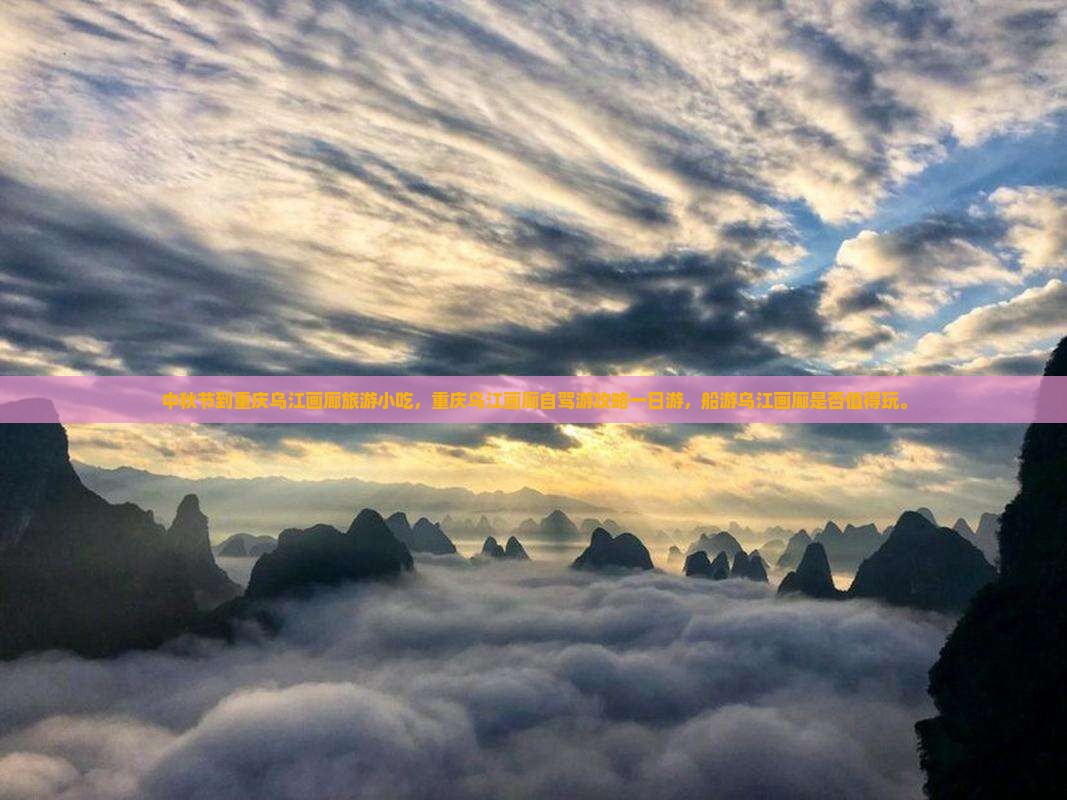 中秋节到重庆乌江画廊旅游小吃
