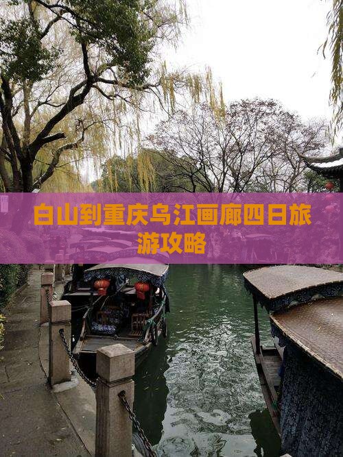 白山到重庆乌江画廊四日游