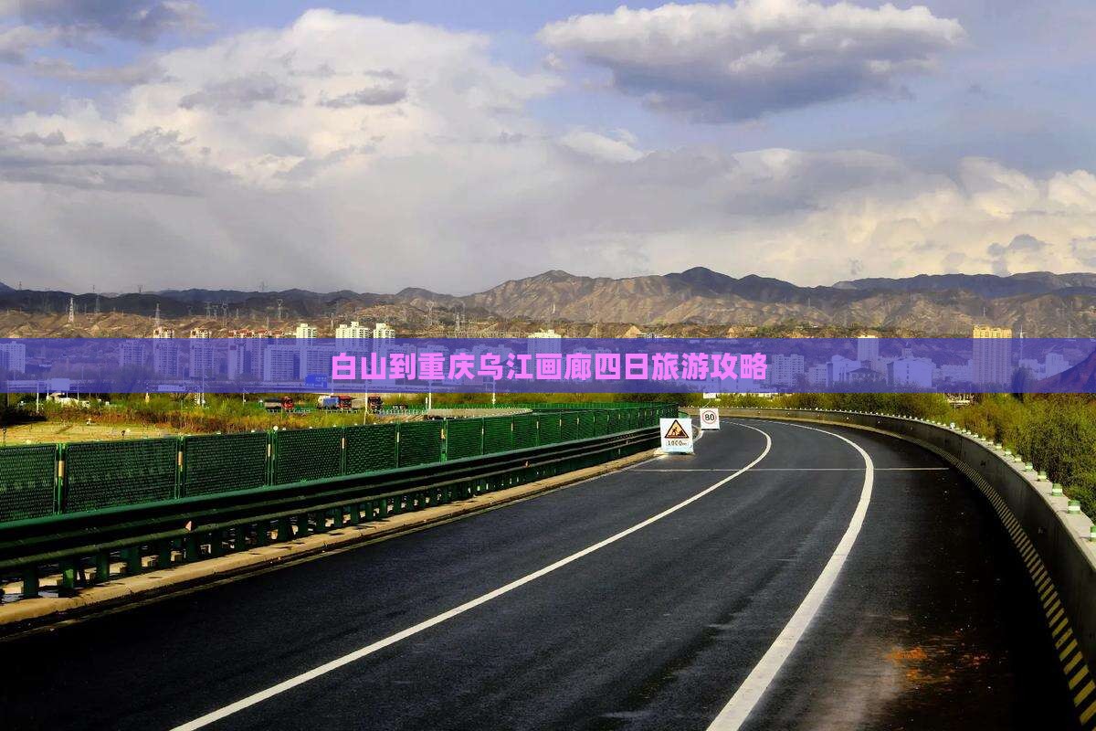 白山到重庆乌江画廊四日游
