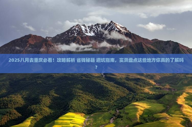 八月去重庆攻略 八月去重庆攻略