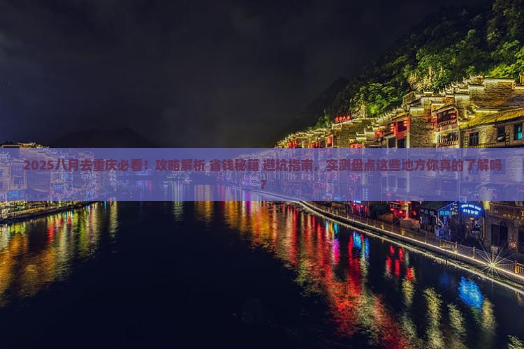 八月去重庆攻略 八月去重庆攻略