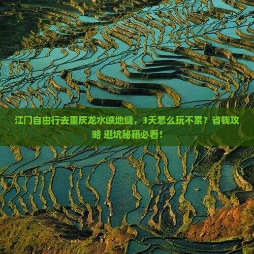 江门到重庆龙水峡地缝自由行