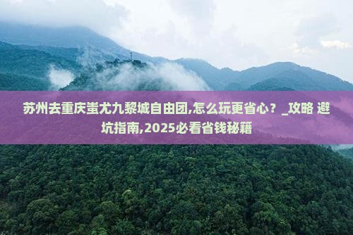 苏州去重庆蚩尤九黎城自由团