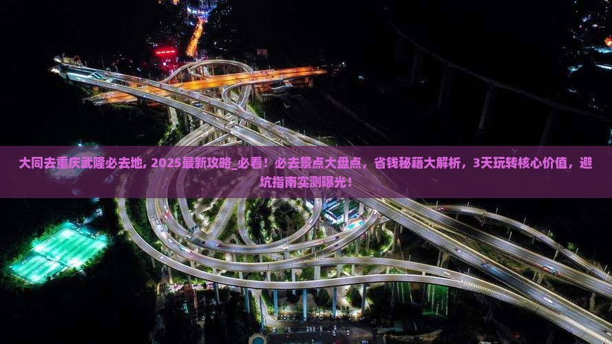 大同去重庆武隆必去地