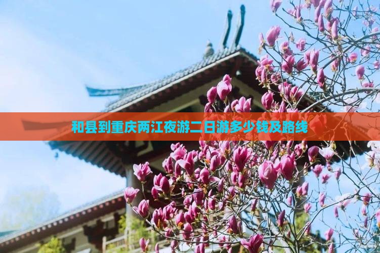 和县到重庆两江夜游二日游