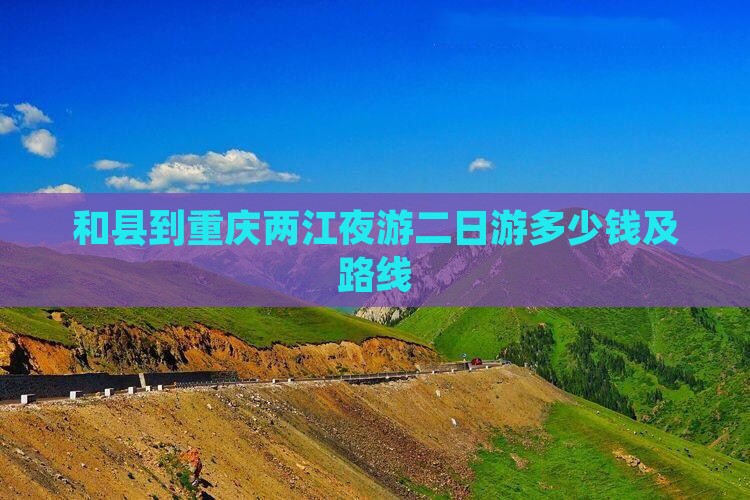 和县到重庆两江夜游二日游