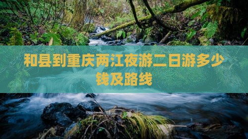 和县到重庆两江夜游二日游