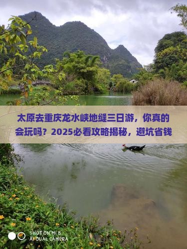 太原去重庆龙水峡地缝三日游