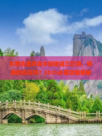 太原去重庆龙水峡地缝三日游