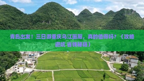 青岛去重庆乌江画廊三日游