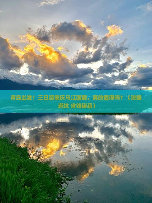 青岛去重庆乌江画廊三日游