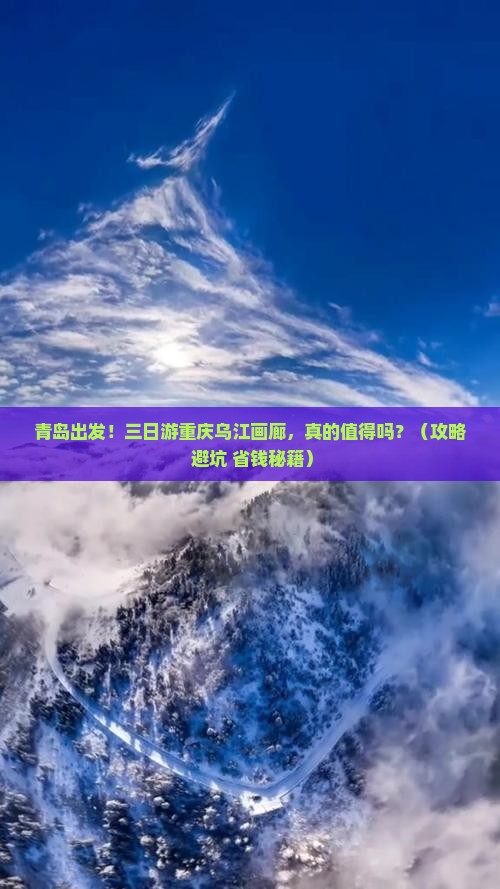 青岛去重庆乌江画廊三日游