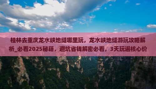 桂林去重庆龙水峡地缝哪里玩
