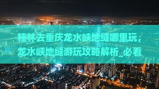 桂林去重庆龙水峡地缝哪里玩