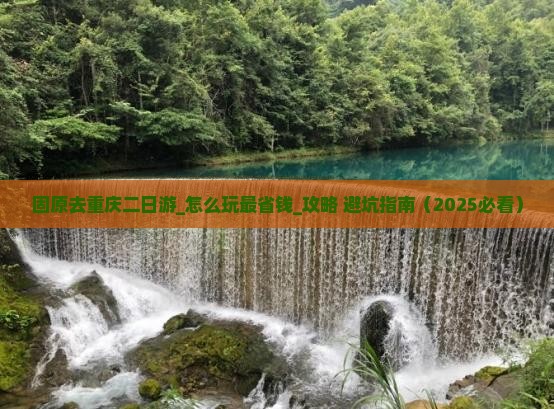 固原去重庆二日游 固原去重庆二日游