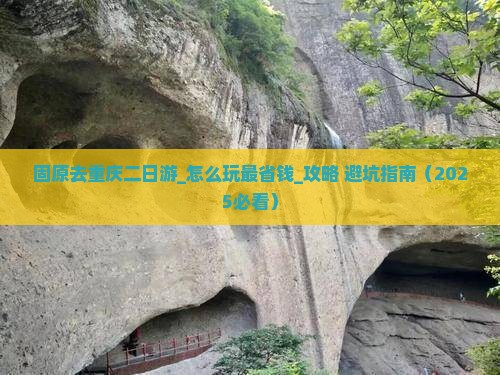 固原去重庆二日游 固原去重庆二日游