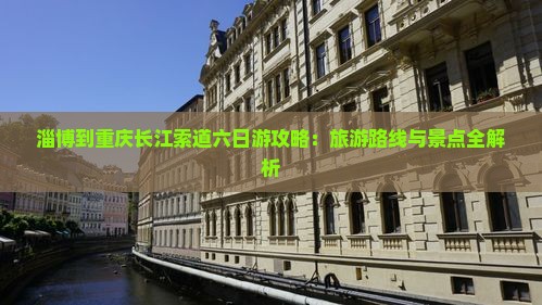 淄博到重庆长江索道六日游