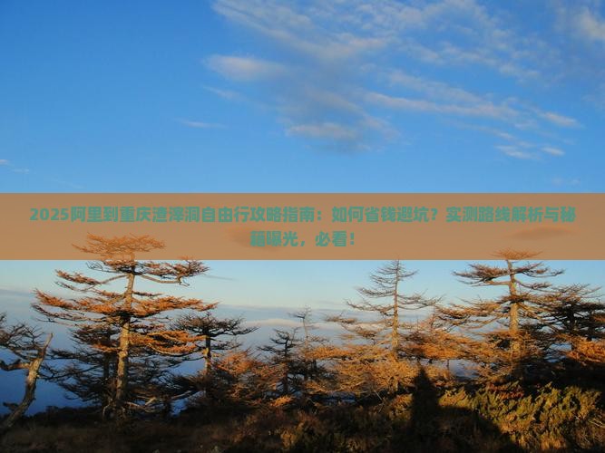 阿里到重庆渣滓洞自由行
