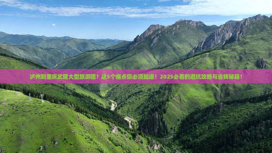 泸州到重庆武隆大型旅游团