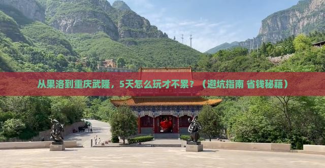 果洛去重庆武隆自由行