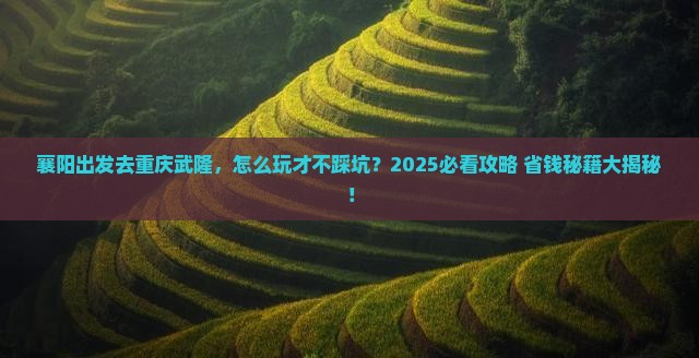 襄阳到重庆武隆攻略