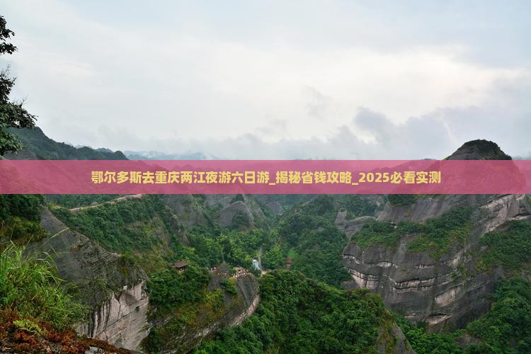 鄂尔多斯去重庆两江夜游六日游