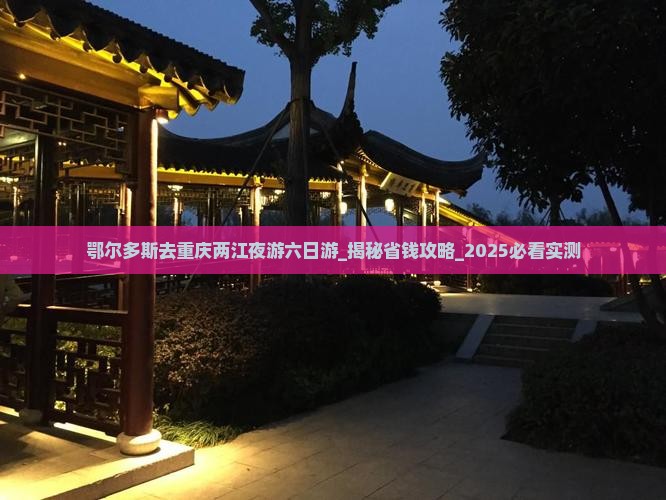 鄂尔多斯去重庆两江夜游六日游