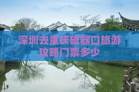 深圳去重庆磁器口门票