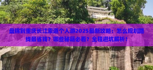 盘锦到重庆长江索道个人游