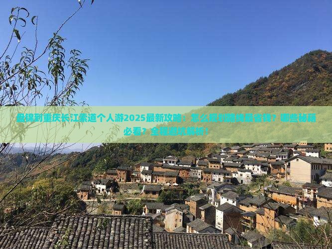 盘锦到重庆长江索道个人游