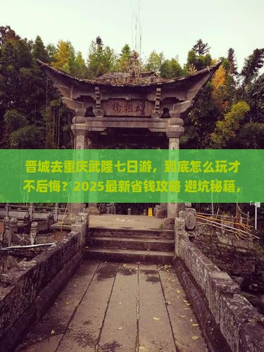 晋城去重庆武隆七日游 晋城去重庆武隆七日游