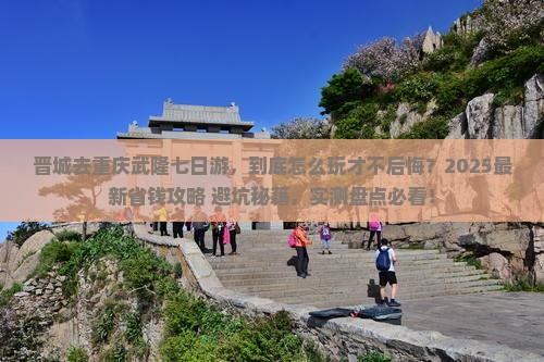 晋城去重庆武隆七日游 晋城去重庆武隆七日游