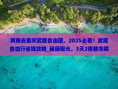 黄南去重庆武隆自由团