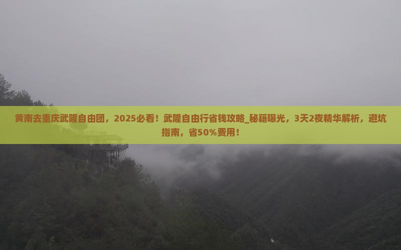 黄南去重庆武隆自由团