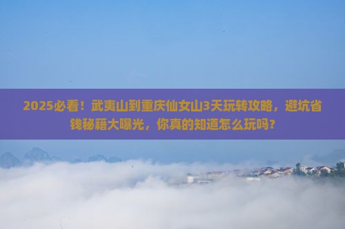 武夷山到重庆仙女山哪里玩