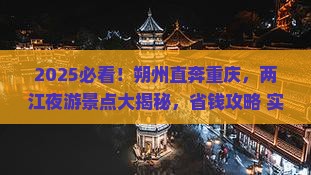 朔州到重庆两江夜游景点 朔州到重庆两江夜游景点