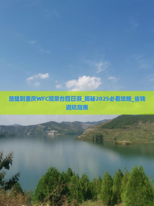 楚雄到重庆wfc观景台四日游