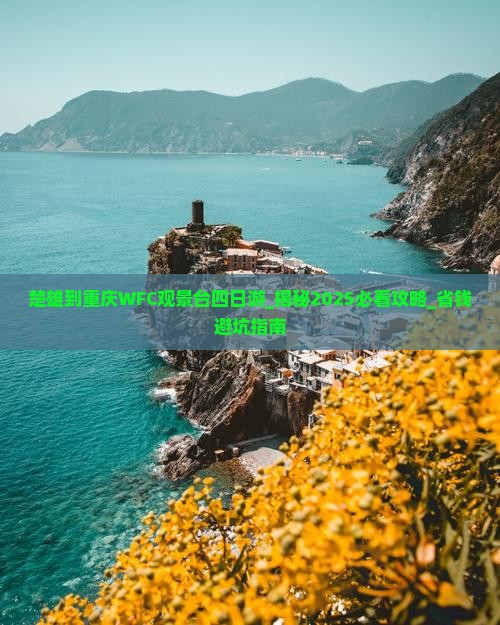 楚雄到重庆wfc观景台四日游