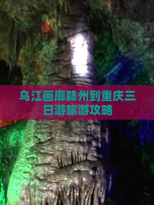 赣州到重庆乌江画廊三日游 赣州到重庆乌江画廊三日游