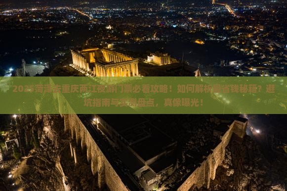 菏泽去重庆两江夜游门票