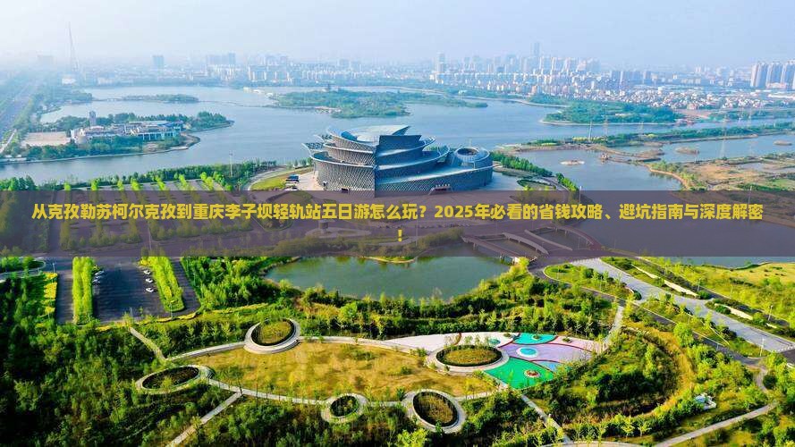 克孜勒苏柯尔克孜到重庆李子坝轻轨站五日游