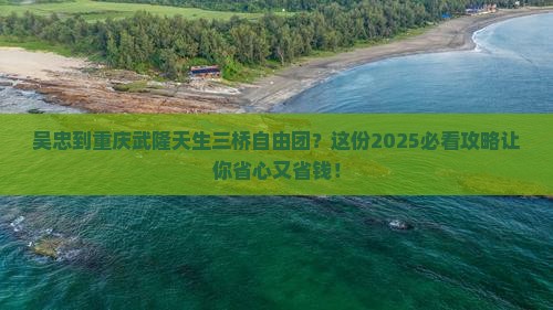 吴忠到重庆武隆天生三桥自由团