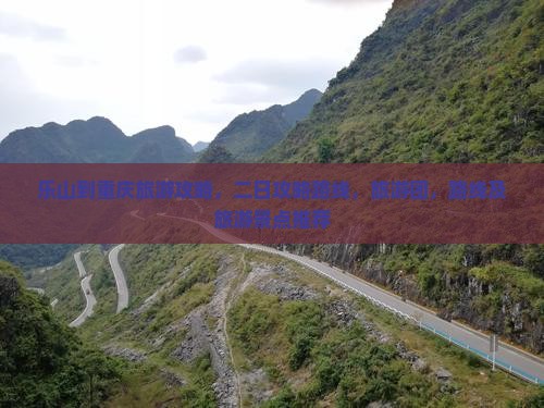 乐山到重庆旅游