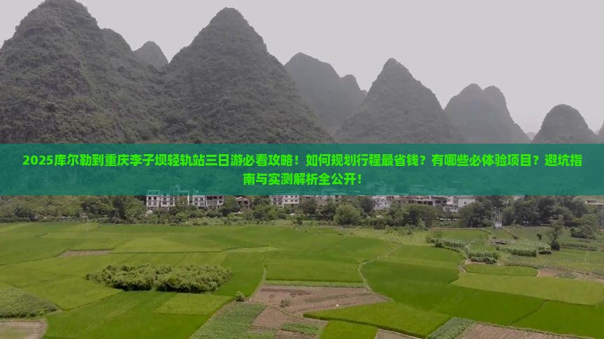库尔勒到重庆李子坝轻轨站三日游