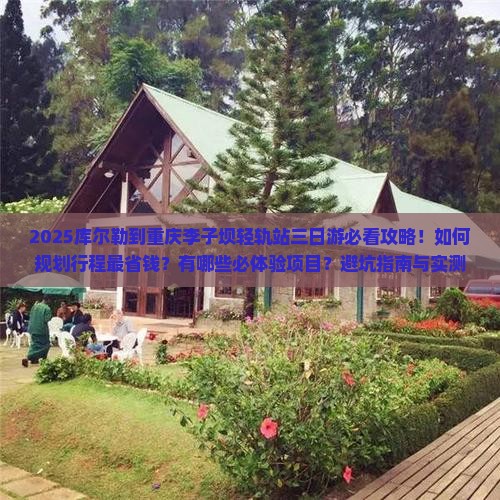 库尔勒到重庆李子坝轻轨站三日游