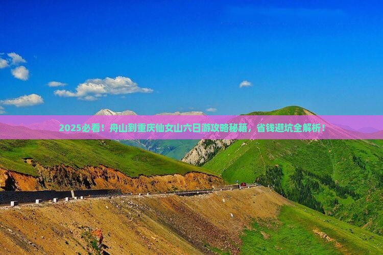 舟山到重庆仙女山六日游