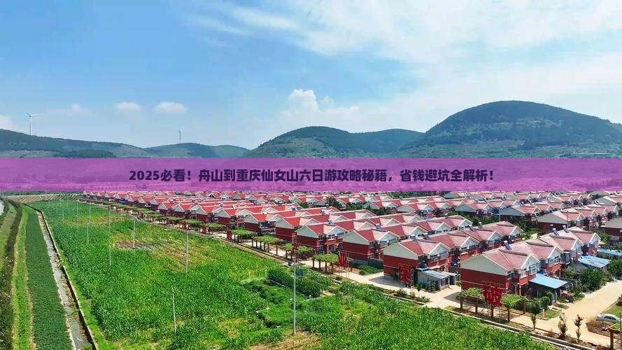 舟山到重庆仙女山六日游
