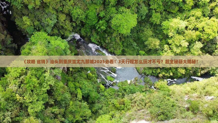汕头到重庆蚩尤九黎城旅行社 汕头到重庆蚩尤九黎城旅行社