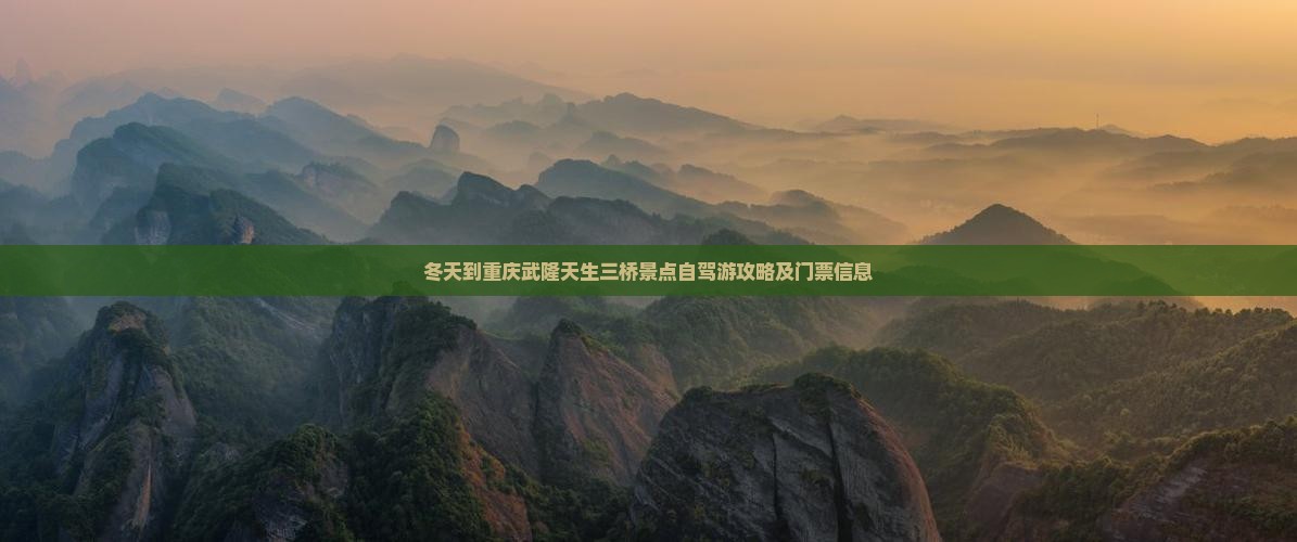 冬天到重庆武隆天生三桥景点 冬天到重庆武隆天生三桥景点